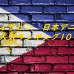フィリピン　日本アニメ　人気ランキング10